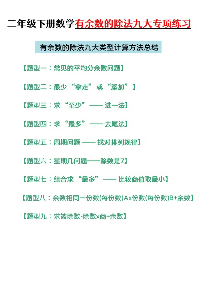 《二年级（下）数学第六单元有余数的除法专项练-空白+答案_2年级下册同步教辅_2下-数学_二下数学-必背资料通用》第2页预览