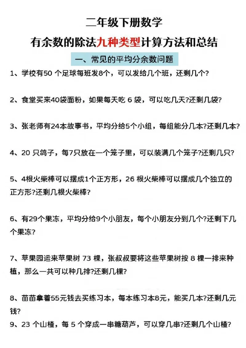 《二年级（下）数学第六单元有余数的除法专项练-空白+答案_2年级下册同步教辅_2下-数学_二下数学-必背资料通用》第3页预览