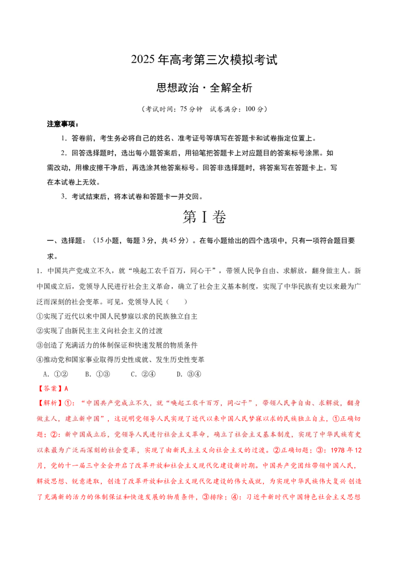 《政治（北京卷）（全解全析）_zheng治_2026年-政治高考专项复习_2026年高考第一二三次模拟考试政治-G181_高考政治第三次模拟考试8套_政治（北京卷）》第1页预览