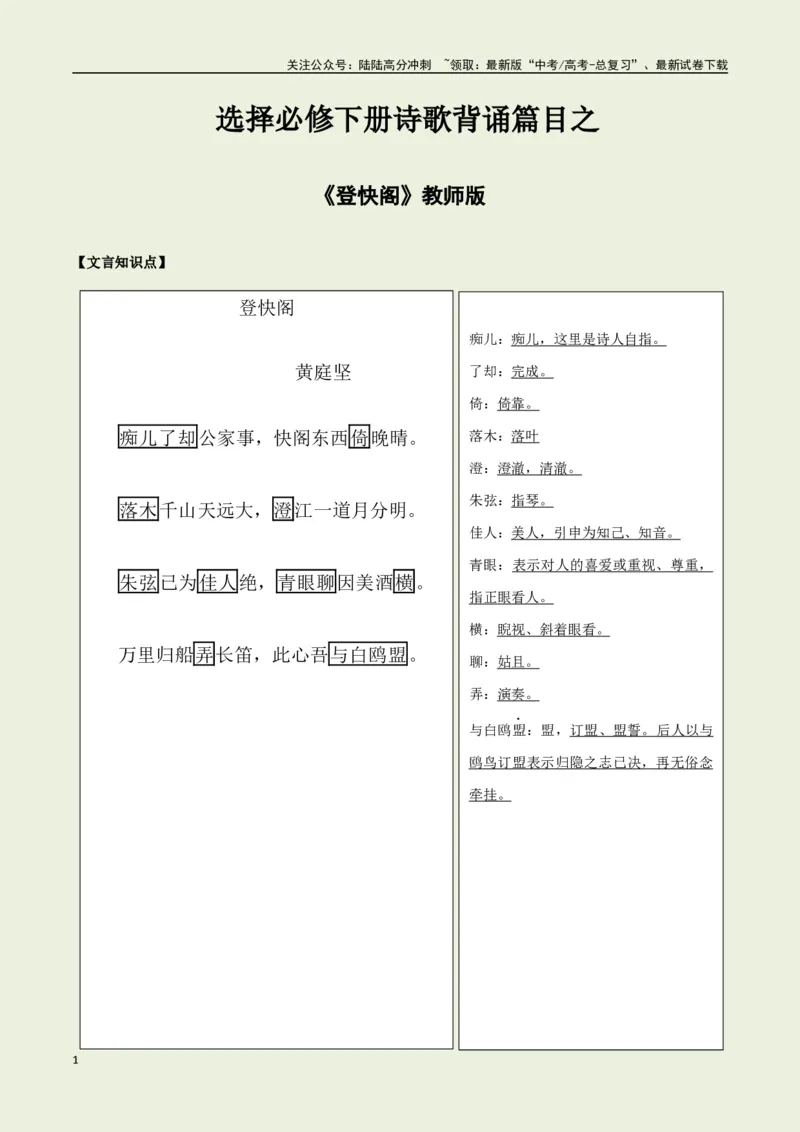 《选择必修下册之《登快阁》——（教师版）_专项复习_2025年_2025年高考语文古诗文必备篇目读写专练（全国通用）_资料_5-选择必修下册》第1页预览