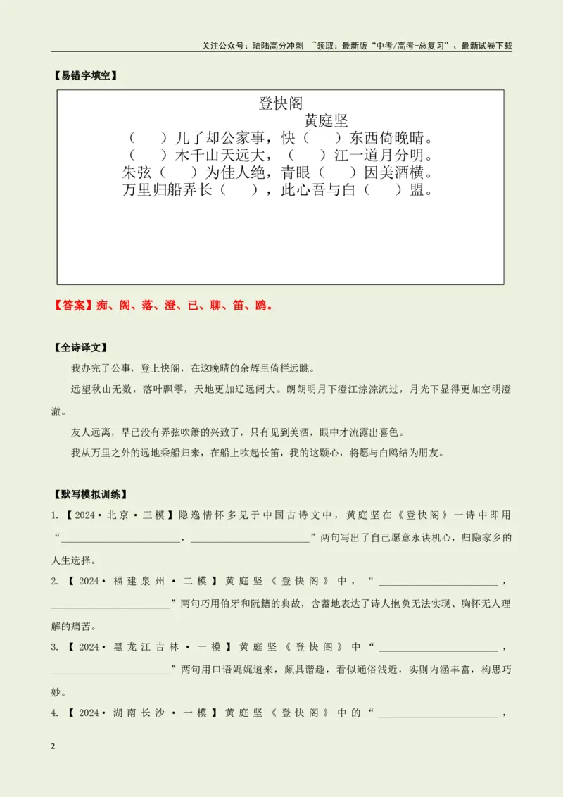 《选择必修下册之《登快阁》——（教师版）_专项复习_2025年_2025年高考语文古诗文必备篇目读写专练（全国通用）_资料_5-选择必修下册》第2页预览