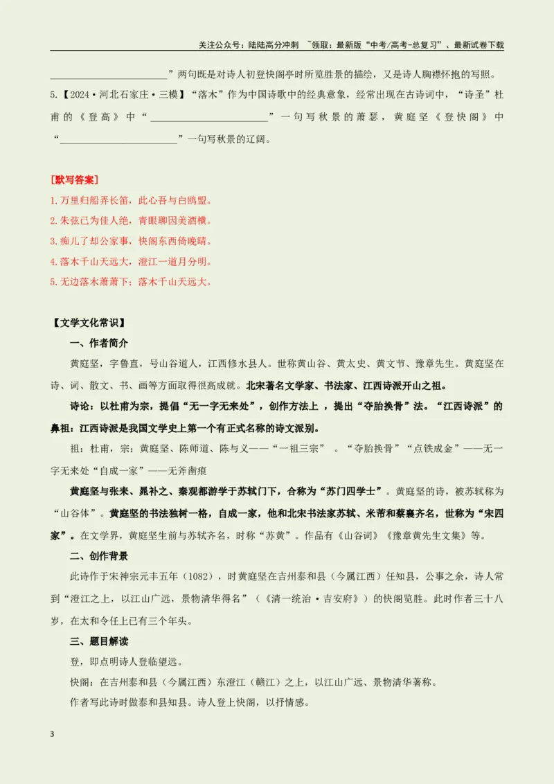 《选择必修下册之《登快阁》——（教师版）_专项复习_2025年_2025年高考语文古诗文必备篇目读写专练（全国通用）_资料_5-选择必修下册》第3页预览