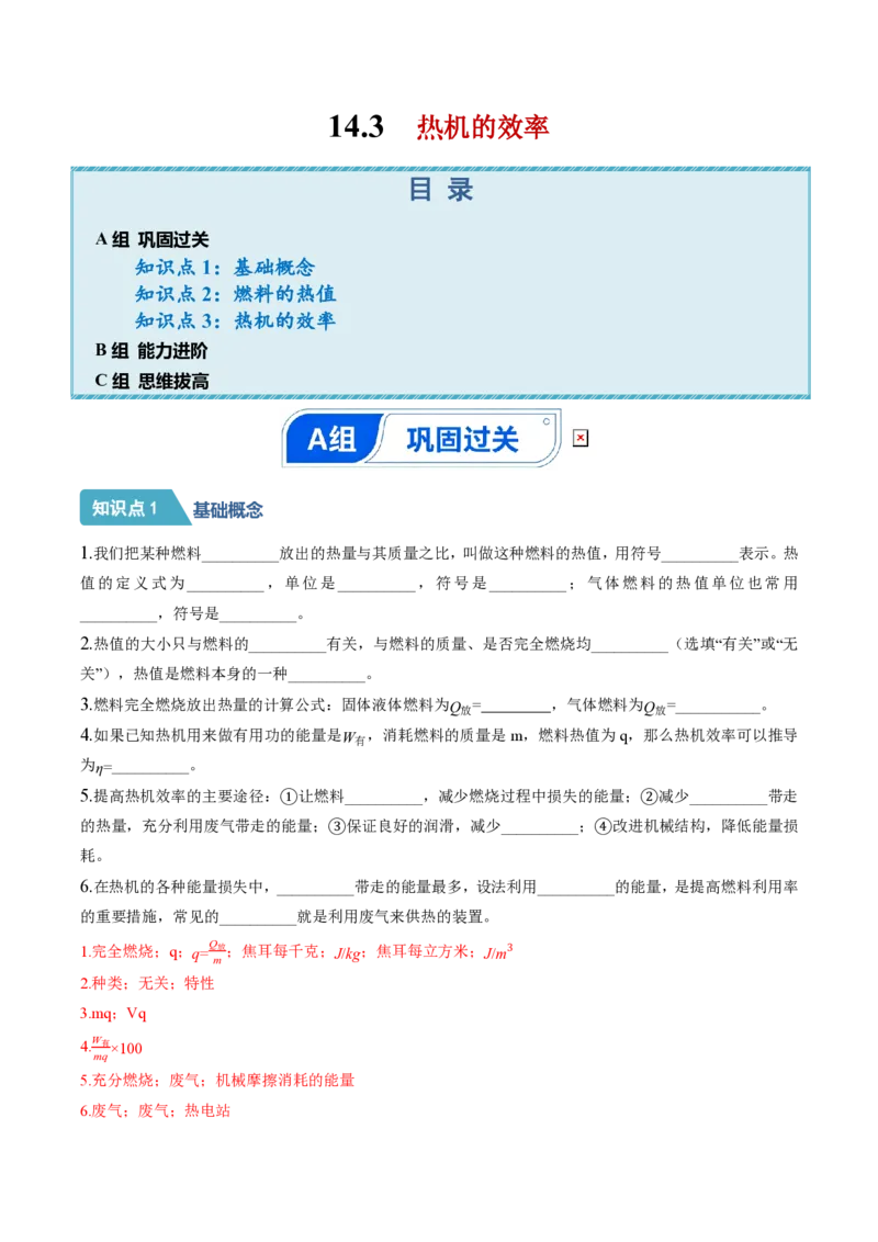 《14.3热机的效率（分层作业）（解析版）_2026秋初中教辅合集_2027学科网&_上好课2026-2027九全物理《同步备课系列》（人教版）26.7》第1页预览