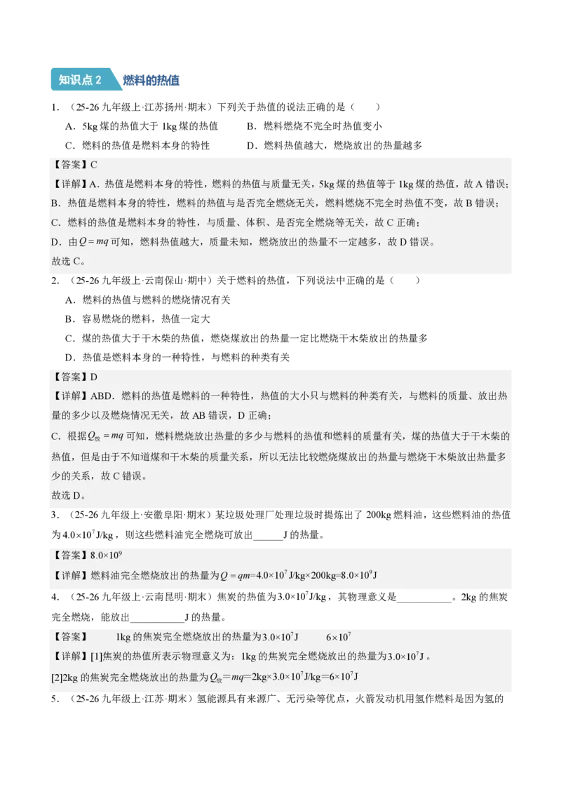 《14.3热机的效率（分层作业）（解析版）_2026秋初中教辅合集_2027学科网&_上好课2026-2027九全物理《同步备课系列》（人教版）26.7》第2页预览