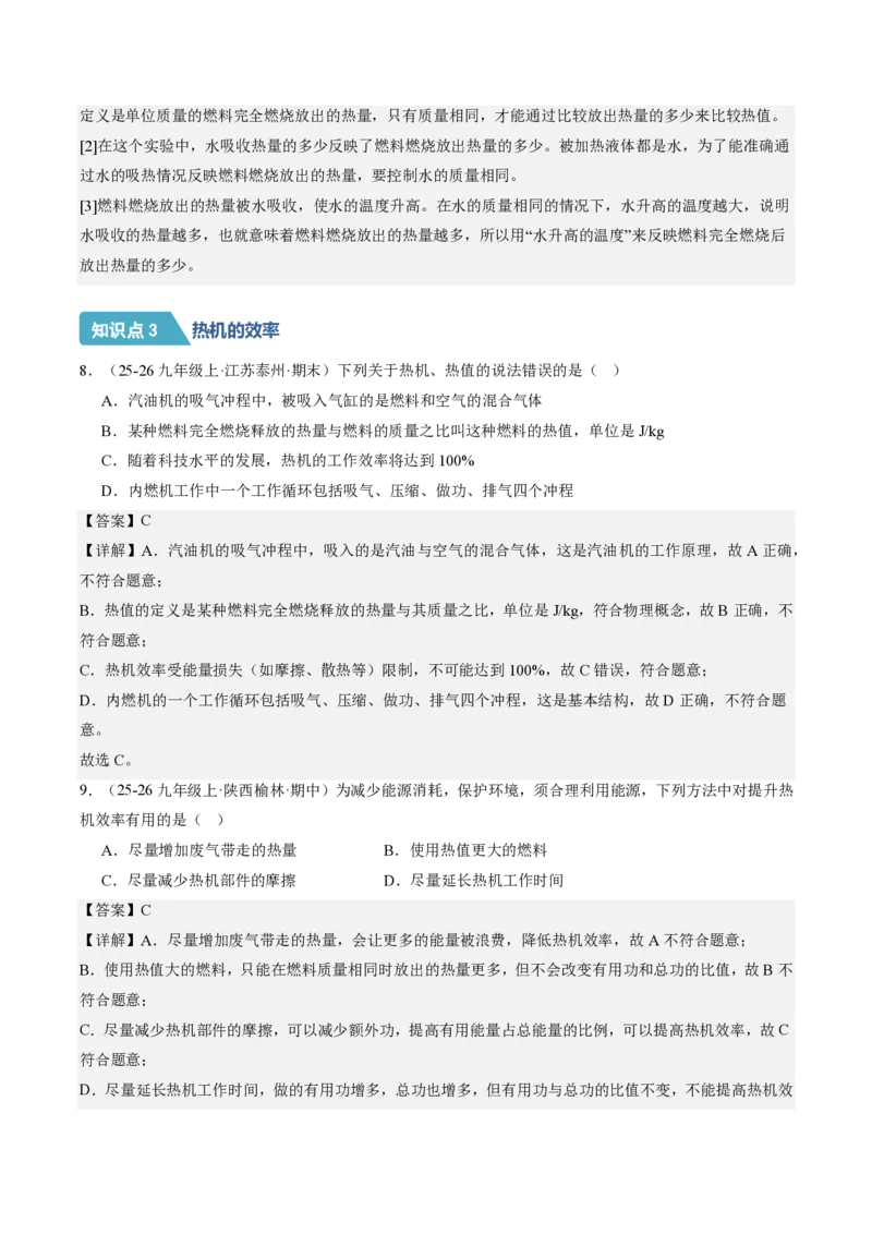 《14.3热机的效率（分层作业）（解析版）_2026秋初中教辅合集_2027学科网&_上好课2026-2027九全物理《同步备课系列》（人教版）26.7》第4页预览