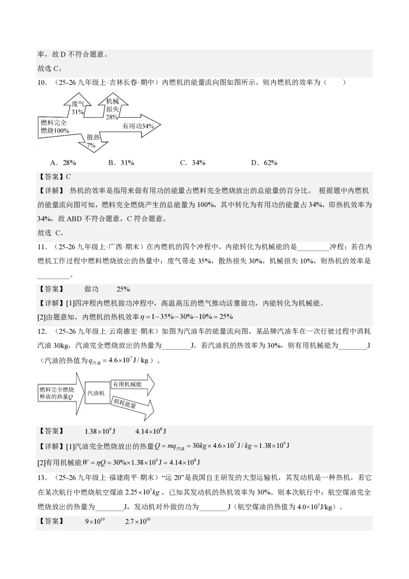 《14.3热机的效率（分层作业）（解析版）_2026秋初中教辅合集_2027学科网&_上好课2026-2027九全物理《同步备课系列》（人教版）26.7》第5页预览
