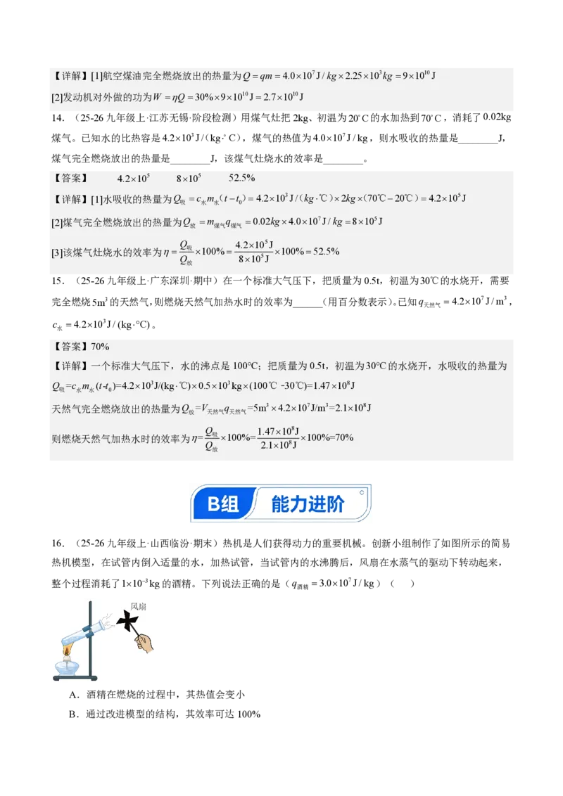 《14.3热机的效率（分层作业）（解析版）_2026秋初中教辅合集_2027学科网&_上好课2026-2027九全物理《同步备课系列》（人教版）26.7》第6页预览