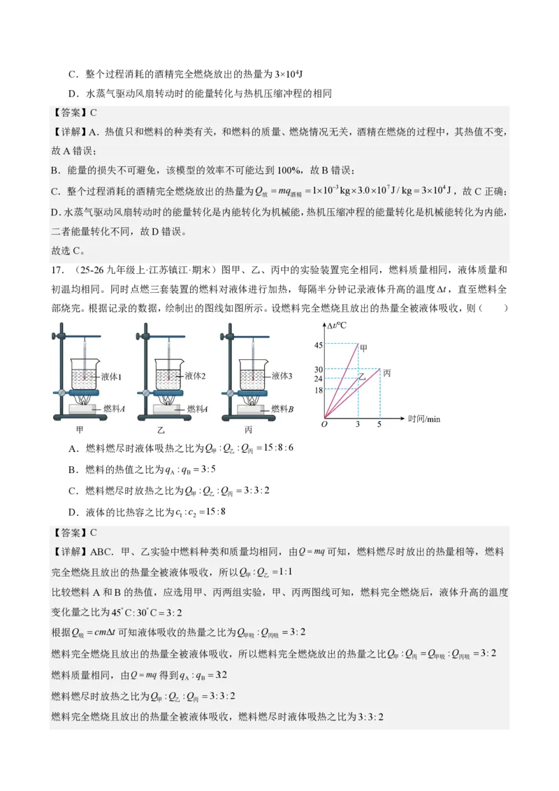 《14.3热机的效率（分层作业）（解析版）_2026秋初中教辅合集_2027学科网&_上好课2026-2027九全物理《同步备课系列》（人教版）26.7》第7页预览
