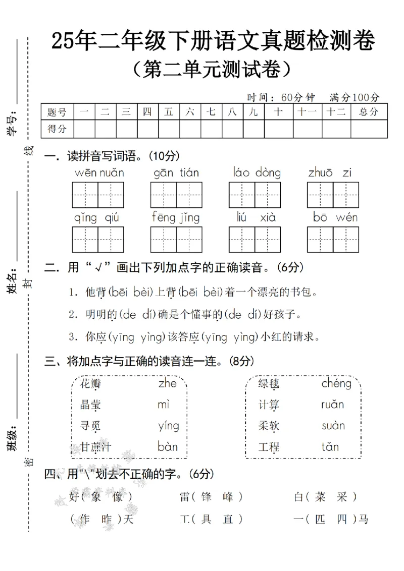 《二年级（下）25学年语文第二单元真题检测卷-3_2年级下册同步教辅_2下-语文_二下语文-单元+期中+期末试卷_二下语文单元卷》第1页预览