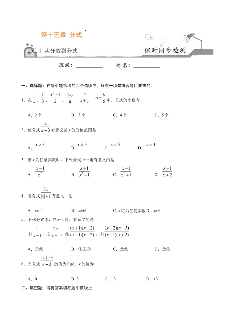 《15.1.1从分数到分式-八年级数学人教版（上册）（原卷版）_初高中资料库_初中资料库（转存避免链接过期失效）_初中数学》第1页预览
