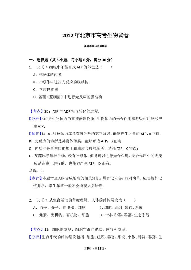 《2012年北京市高考生物试卷（含解析版）(1)_高考一二三轮复习_生物_2027年高考生物专项_2008年-2026年生物高考真题-G427_2008-2020年高考_地方卷_北京高考生物08-21_A4word版》第5页预览