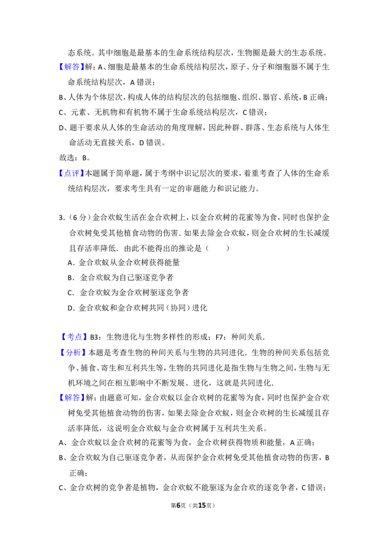 《2012年北京市高考生物试卷（含解析版）(1)_高考一二三轮复习_生物_2027年高考生物专项_2008年-2026年生物高考真题-G427_2008-2020年高考_地方卷_北京高考生物08-21_A4word版》第6页预览