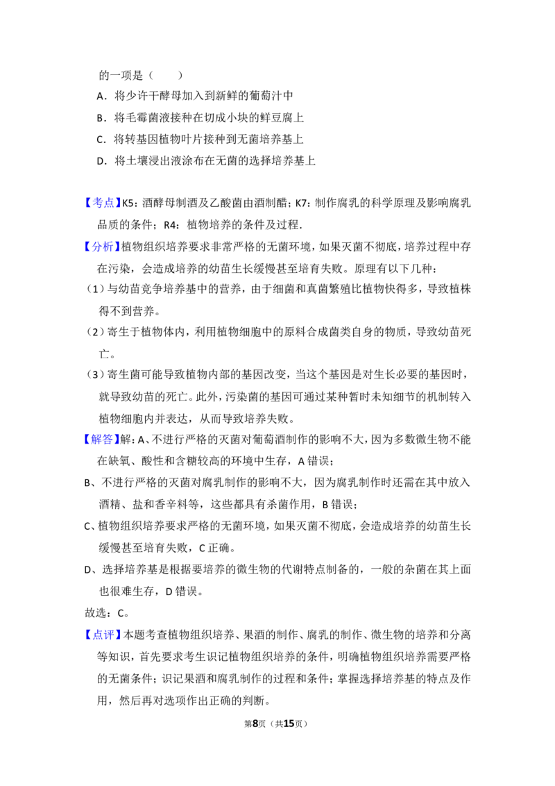 《2012年北京市高考生物试卷（含解析版）(1)_高考一二三轮复习_生物_2027年高考生物专项_2008年-2026年生物高考真题-G427_2008-2020年高考_地方卷_北京高考生物08-21_A4word版》第8页预览