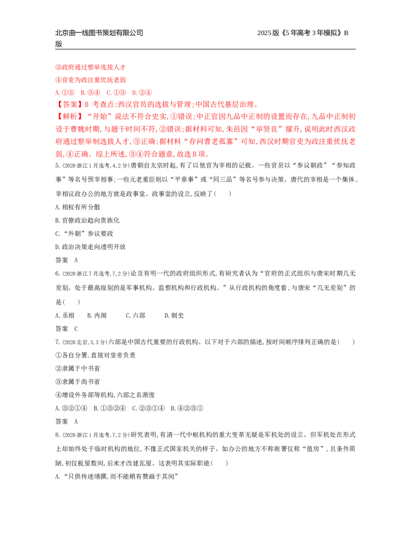 《4_13_第十三单元　政治制度官员的选拔与管理_2025版教学资源包_（总复习系列）2025版《5年高考3年模拟》新高考版B版（⭐全科）_2025版.新高考新教材版.选考总复习.历史.5·3B版》第2页预览