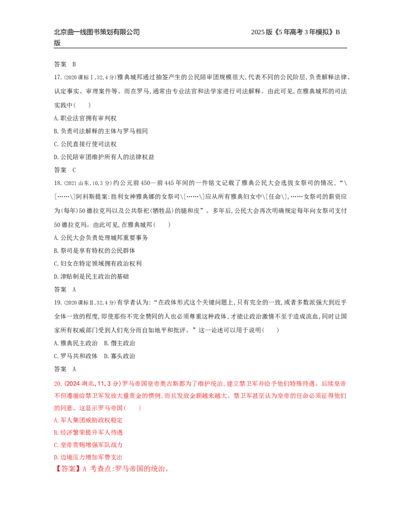 《4_13_第十三单元　政治制度官员的选拔与管理_2025版教学资源包_（总复习系列）2025版《5年高考3年模拟》新高考版B版（⭐全科）_2025版.新高考新教材版.选考总复习.历史.5·3B版》第5页预览
