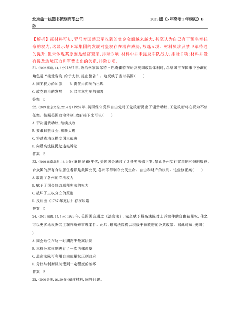 《4_13_第十三单元　政治制度官员的选拔与管理_2025版教学资源包_（总复习系列）2025版《5年高考3年模拟》新高考版B版（⭐全科）_2025版.新高考新教材版.选考总复习.历史.5·3B版》第6页预览