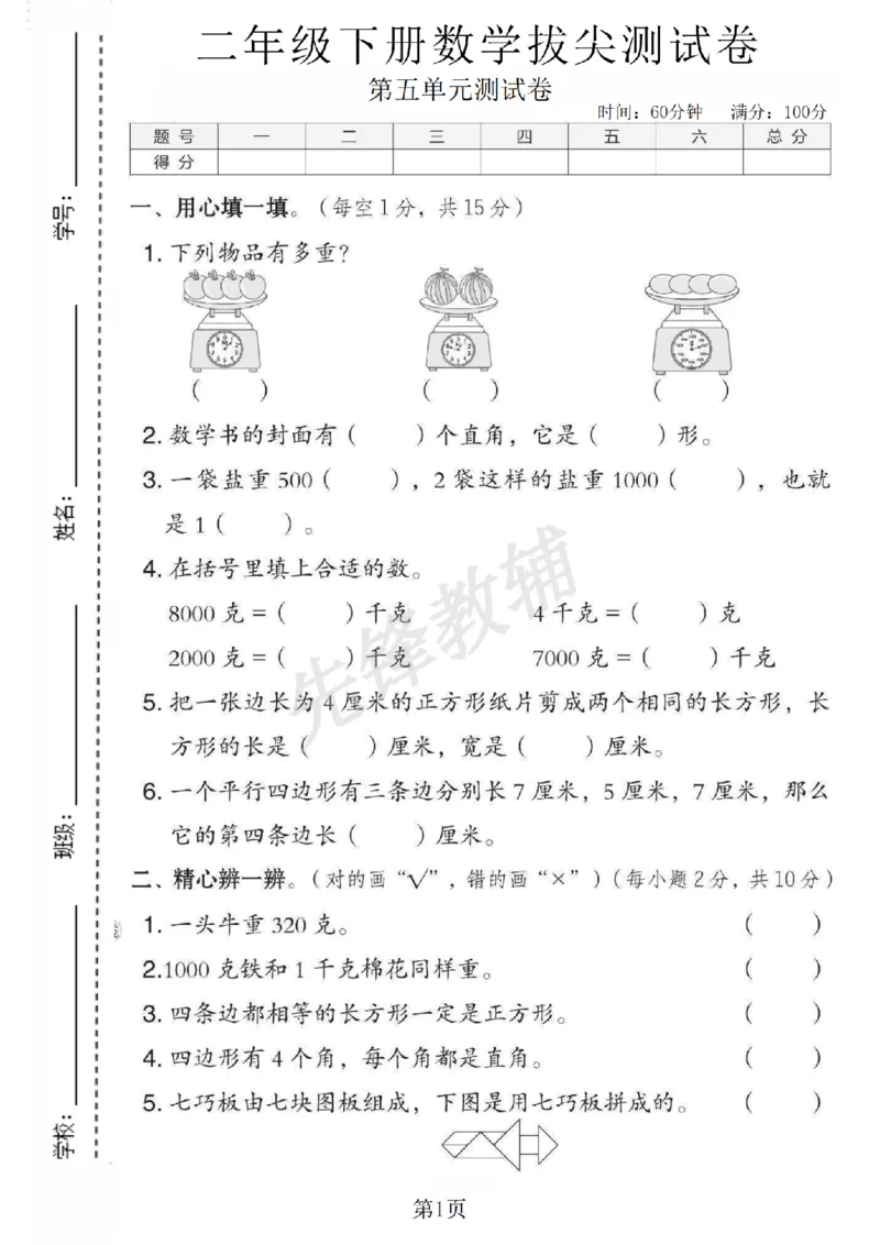 《二年级（下）数学第五单元拔尖测试卷《冀教版》_2年级下册同步教辅_2下-数学_二下数学-单元+期中+期末试卷_二下数学冀教版试卷_二下数学《翼教版》单元测试卷》第1页预览