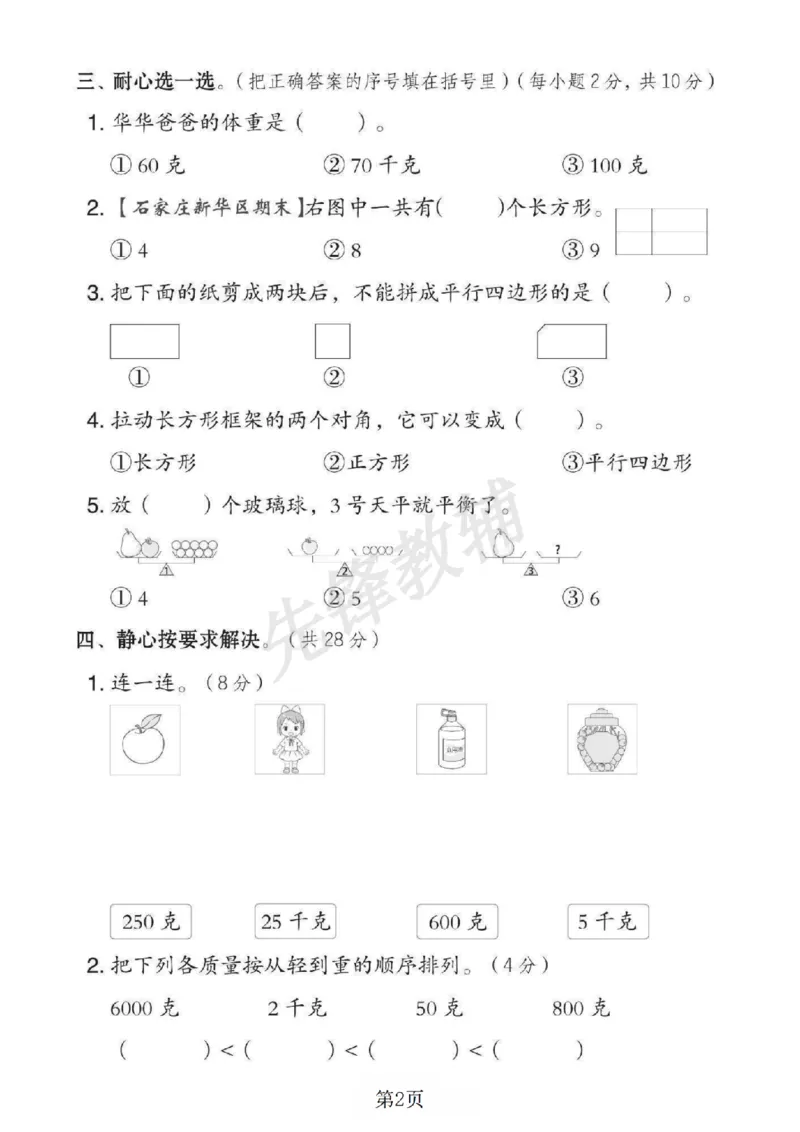 《二年级（下）数学第五单元拔尖测试卷《冀教版》_2年级下册同步教辅_2下-数学_二下数学-单元+期中+期末试卷_二下数学冀教版试卷_二下数学《翼教版》单元测试卷》第2页预览
