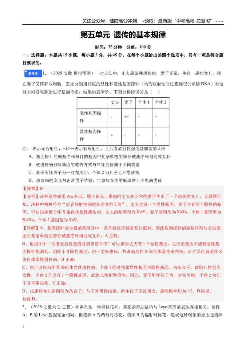《第五单元遗传的基本规律（综合训练）（教师版）（安徽专用）_06-生物-高考总复习_一轮复习_2026年-生物高考一轮复习_2026年高考生物一轮课件+讲义+练习（安徽专用）-G326》第1页预览
