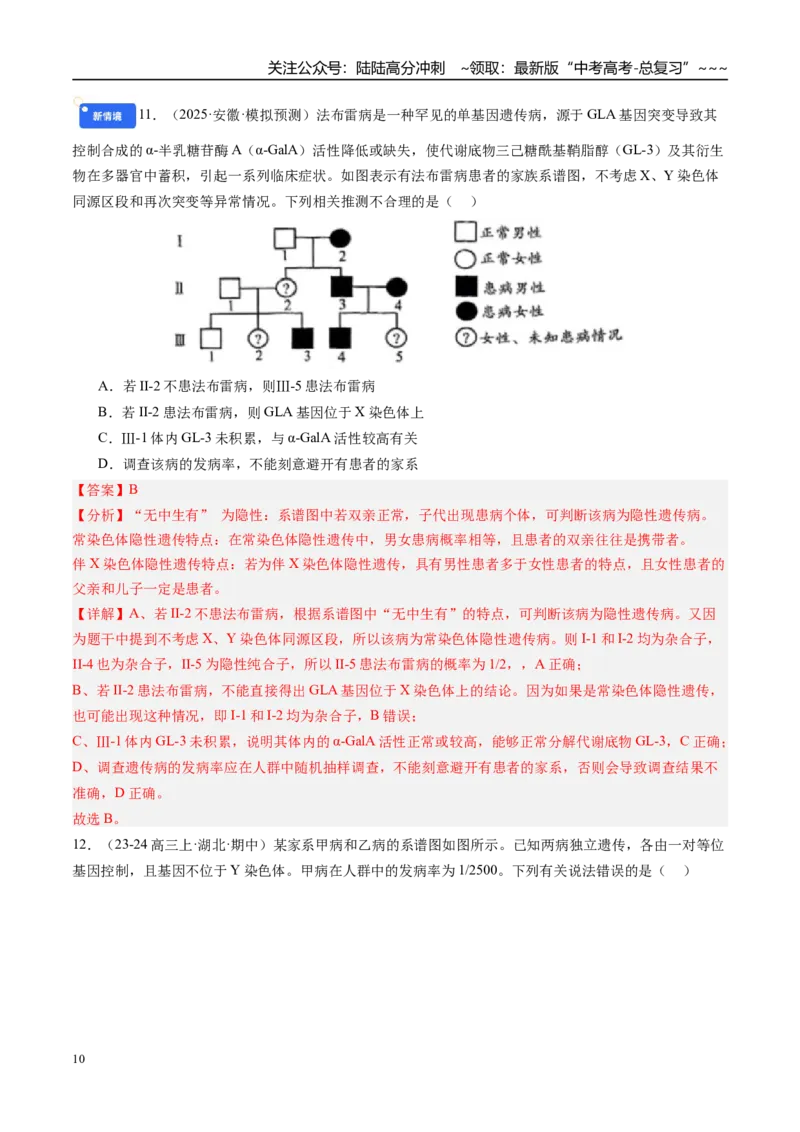 《第五单元遗传的基本规律（综合训练）（教师版）（安徽专用）_06-生物-高考总复习_一轮复习_2026年-生物高考一轮复习_2026年高考生物一轮课件+讲义+练习（安徽专用）-G326》第10页预览
