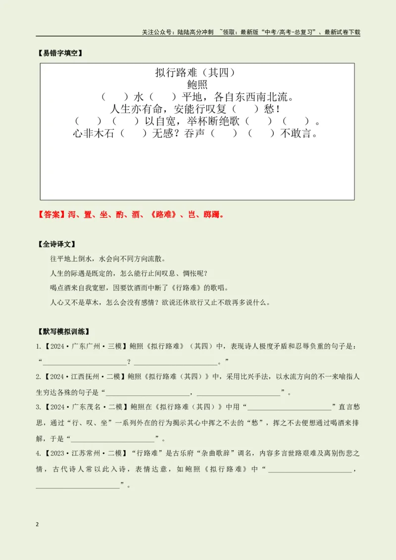 《选择必修下册之《拟行路难（其四）》——（教师版）_专项复习_2025年_2025年高考语文古诗文必备篇目读写专练（全国通用）_资料_5-选择必修下册》第2页预览
