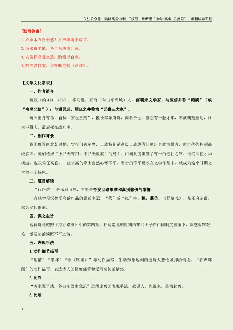 《选择必修下册之《拟行路难（其四）》——（教师版）_专项复习_2025年_2025年高考语文古诗文必备篇目读写专练（全国通用）_资料_5-选择必修下册》第3页预览