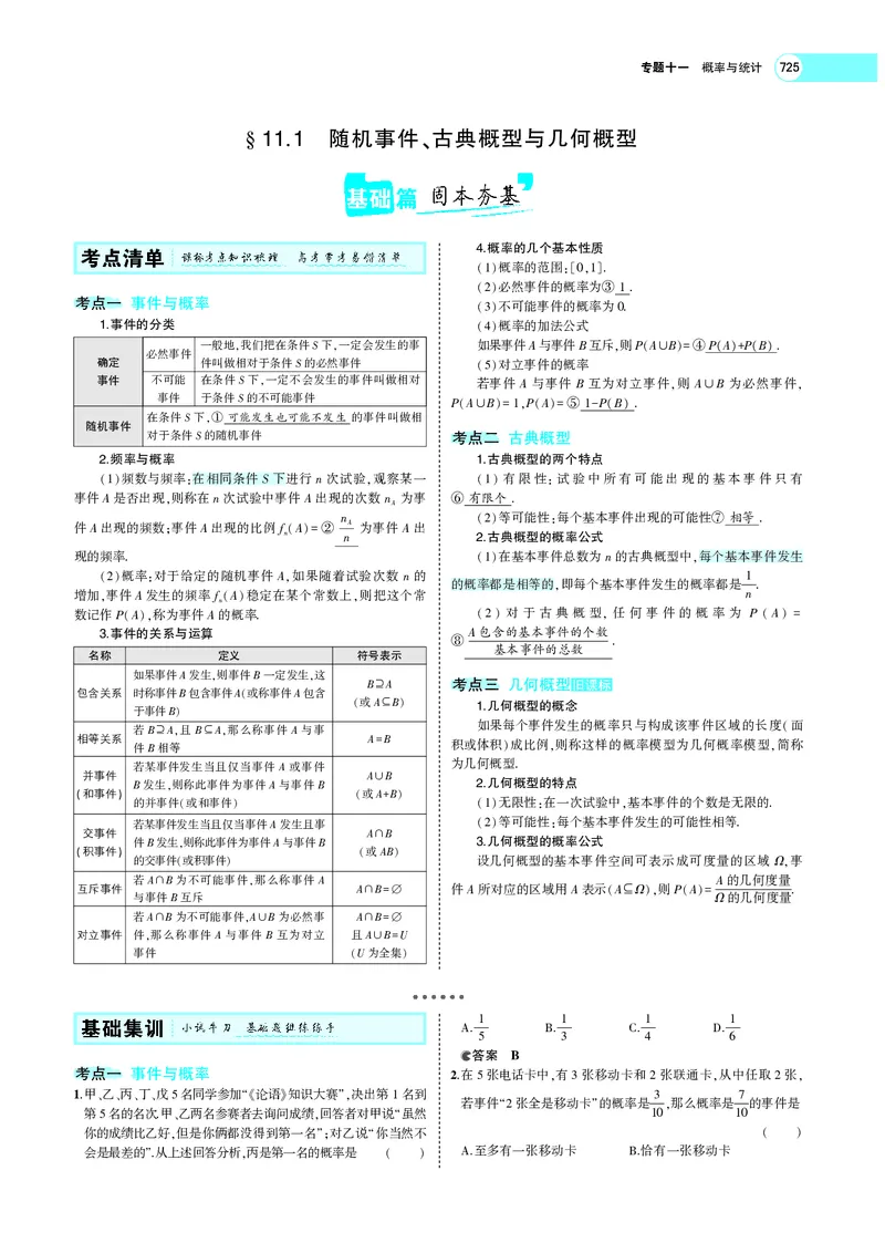 《§11.1随机事件、古典概型与几何概型_2022版教学资源包_五年高考三年模拟_2022版新高考版高考总复习数学5·3A版_专题十一§111随机事件、古典概型与几何概型_专题PDF_专题PDF_专题电子书》第4页预览