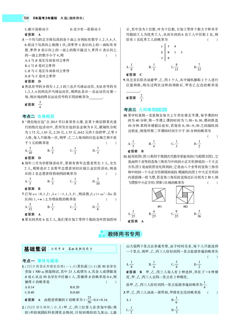 《§11.1随机事件、古典概型与几何概型_2022版教学资源包_五年高考三年模拟_2022版新高考版高考总复习数学5·3A版_专题十一§111随机事件、古典概型与几何概型_专题PDF_专题PDF_专题电子书》第5页预览