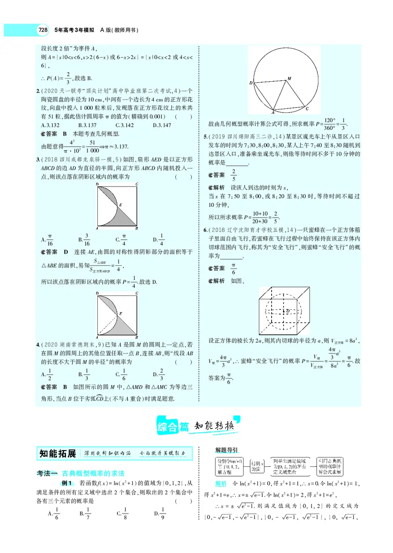 《§11.1随机事件、古典概型与几何概型_2022版教学资源包_五年高考三年模拟_2022版新高考版高考总复习数学5·3A版_专题十一§111随机事件、古典概型与几何概型_专题PDF_专题PDF_专题电子书》第7页预览