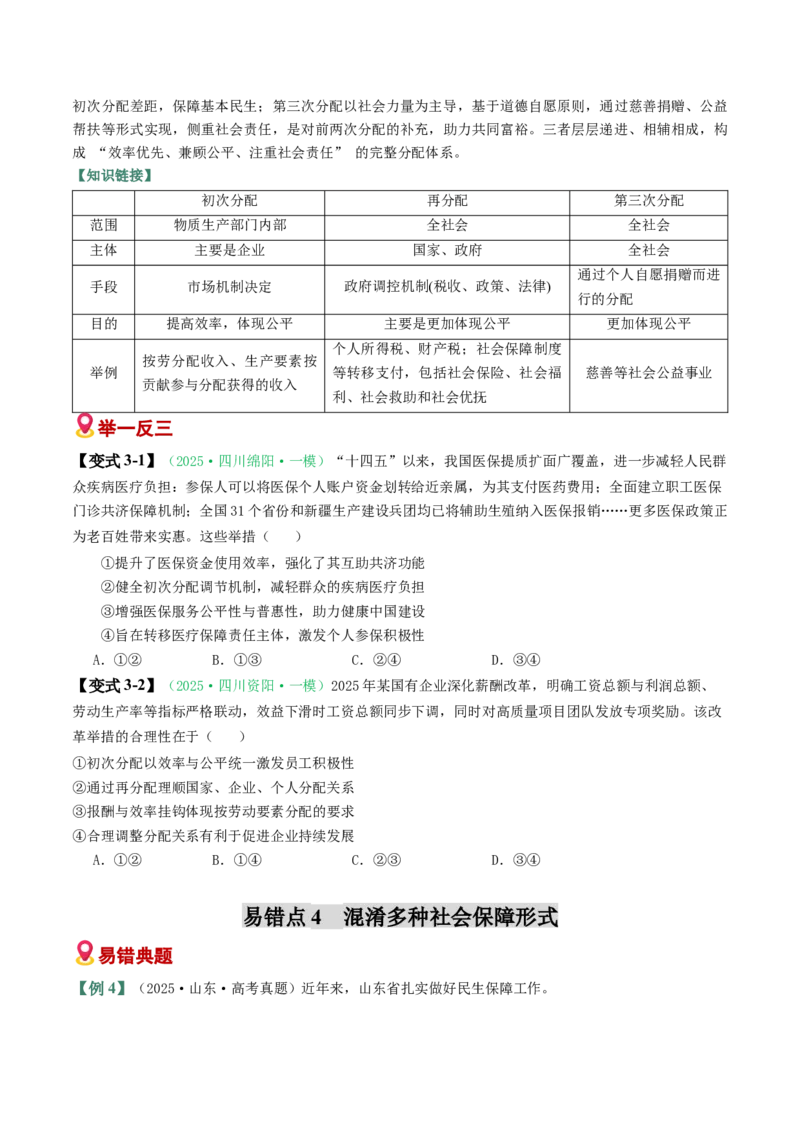 《易错04经济发展与社会进步（易错专练）（学生版）_zheng治_2026年-政治高考二轮复习_2026年高考政治重难点讲义专练（新高考通用）-G102_2026版》第6页预览