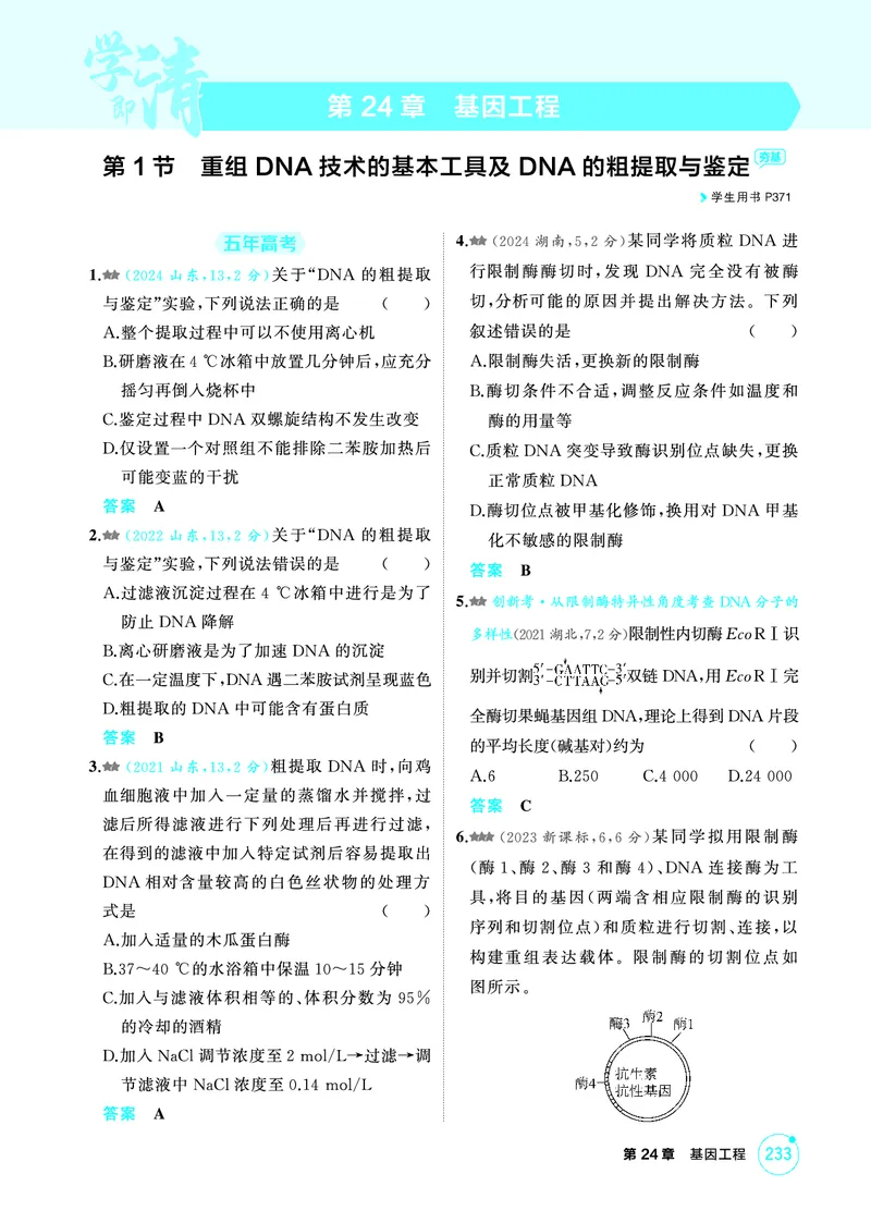 《1_精练册PDF-第24章基因工程_2026版教学资源包_202653高考总复习A版_山东版_2026版.山东版.选考总复习.生物.5·3A版_第5部分生物技术与工程_第24章基因工程_1_精练册PDF》第1页预览