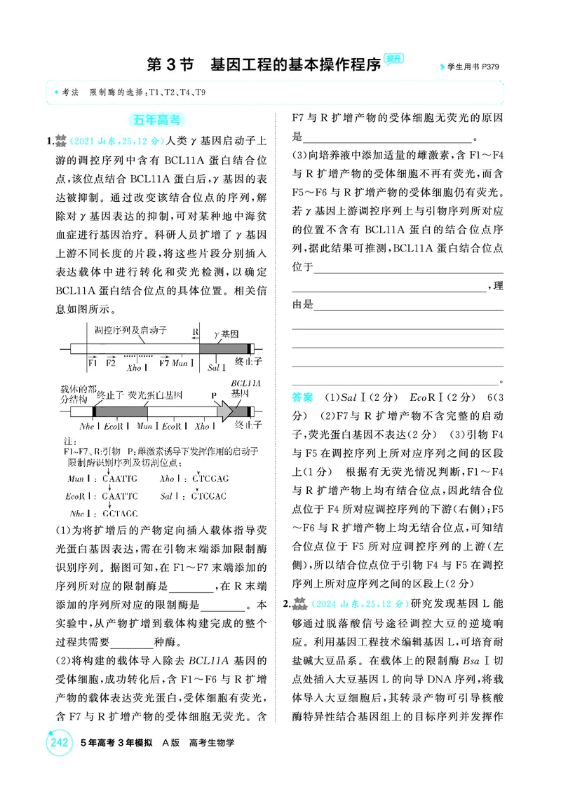 《1_精练册PDF-第24章基因工程_2026版教学资源包_202653高考总复习A版_山东版_2026版.山东版.选考总复习.生物.5·3A版_第5部分生物技术与工程_第24章基因工程_1_精练册PDF》第10页预览