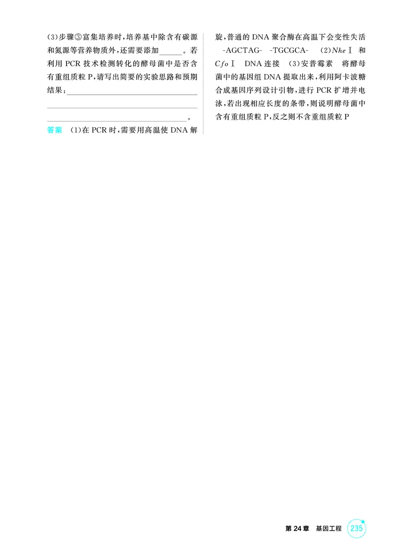 《1_精练册PDF-第24章基因工程_2026版教学资源包_202653高考总复习A版_山东版_2026版.山东版.选考总复习.生物.5·3A版_第5部分生物技术与工程_第24章基因工程_1_精练册PDF》第3页预览