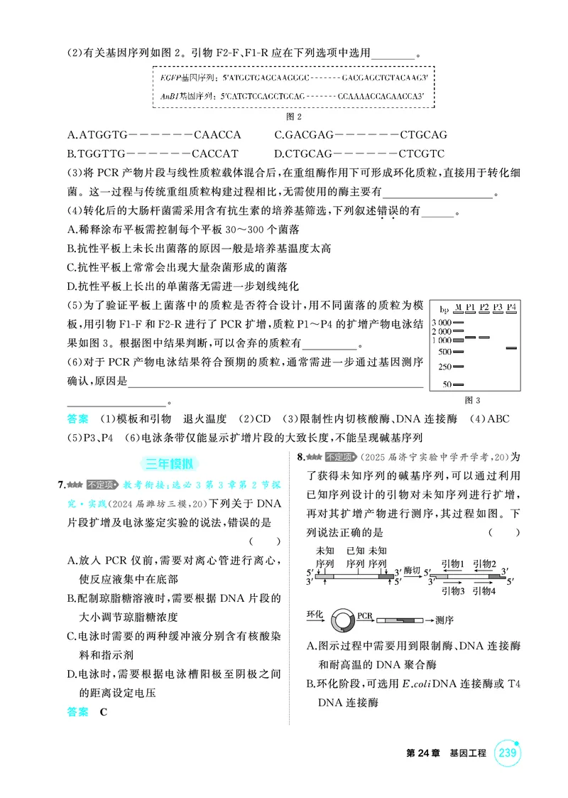 《1_精练册PDF-第24章基因工程_2026版教学资源包_202653高考总复习A版_山东版_2026版.山东版.选考总复习.生物.5·3A版_第5部分生物技术与工程_第24章基因工程_1_精练册PDF》第7页预览