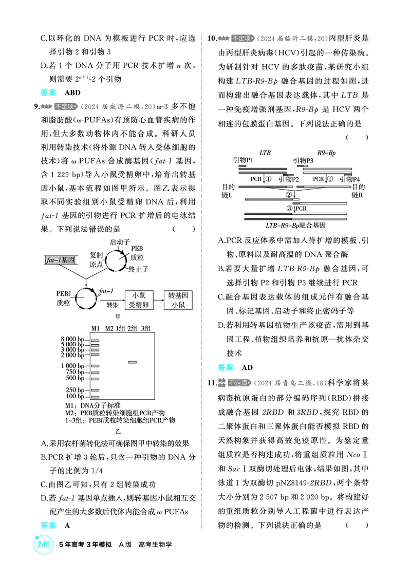 《1_精练册PDF-第24章基因工程_2026版教学资源包_202653高考总复习A版_山东版_2026版.山东版.选考总复习.生物.5·3A版_第5部分生物技术与工程_第24章基因工程_1_精练册PDF》第8页预览