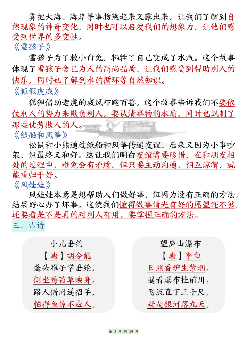 《二年级上册语文期末知识点汇总总复习_2年级上册同步教辅_2上-语文_二上语文-期中+期末复习》第5页预览