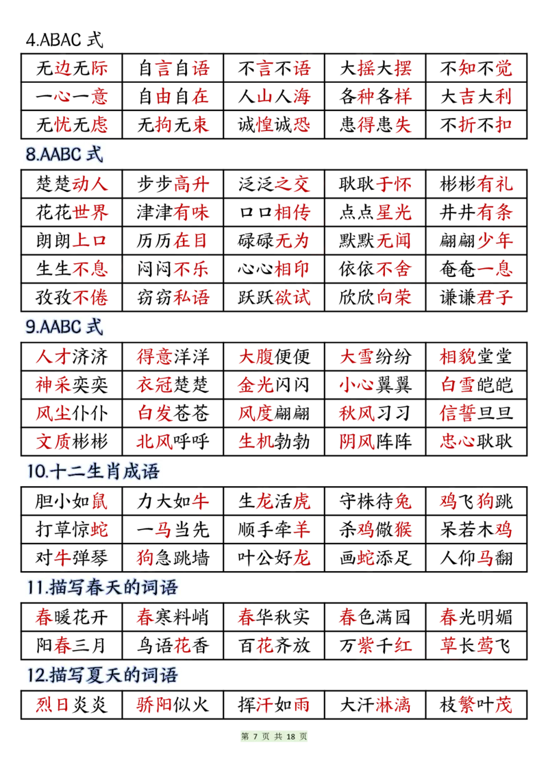 《二年级上册语文期末知识点汇总总复习_2年级上册同步教辅_2上-语文_二上语文-期中+期末复习》第7页预览