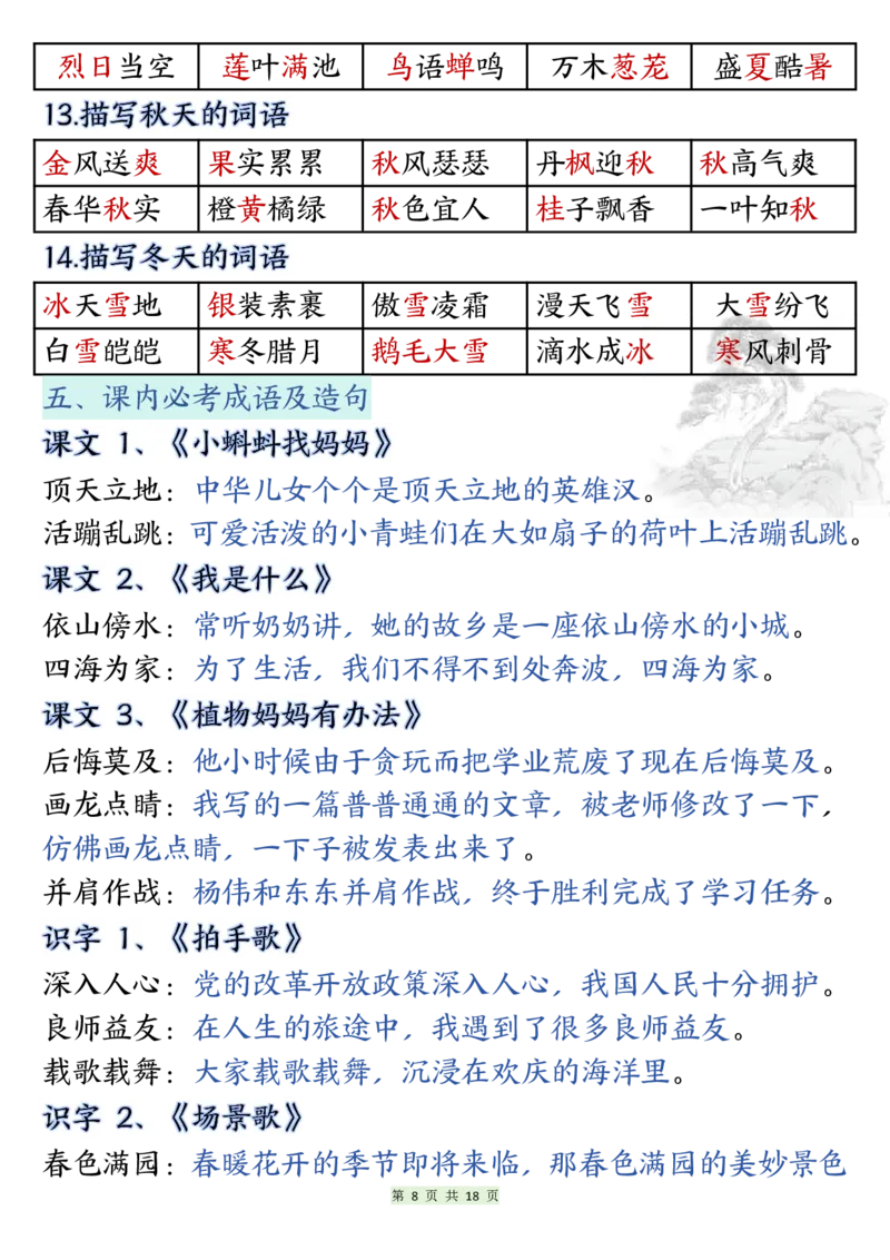 《二年级上册语文期末知识点汇总总复习_2年级上册同步教辅_2上-语文_二上语文-期中+期末复习》第8页预览