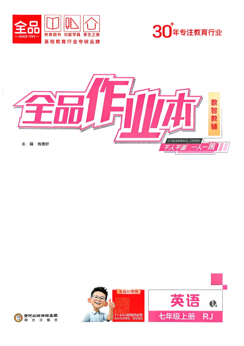 《1、2026秋全品主书_2026秋初中教辅合集_2027全品作业_2027《全品作业本》7上英语（人教版）》第1页预览