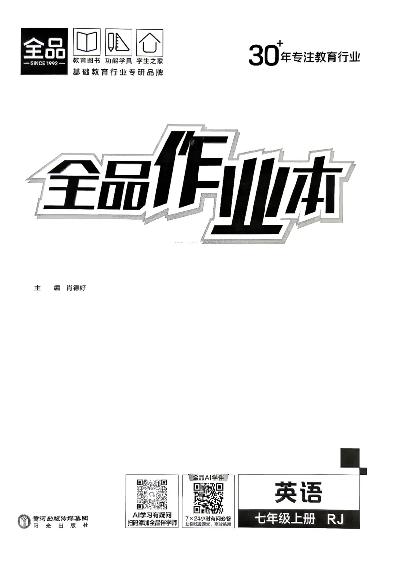 《1、2026秋全品主书_2026秋初中教辅合集_2027全品作业_2027《全品作业本》7上英语（人教版）》第2页预览