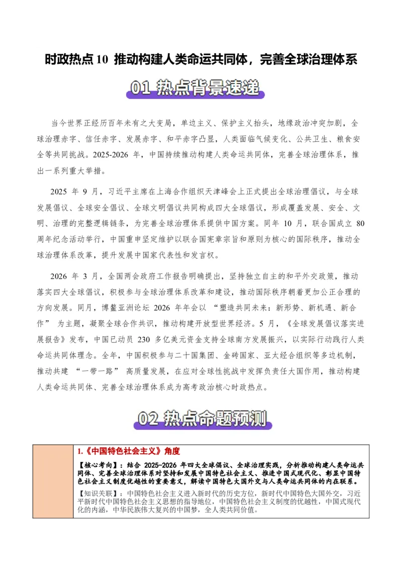 《时政热点10推动构建人类命运共同体，完善全球治理体系（热点押题专练）（全国通用）（原卷版）_zheng治_2026年-政治高考专项复习_2026年高考政治终极冲刺讲练测（全国通用）-G459_2026版》第1页预览