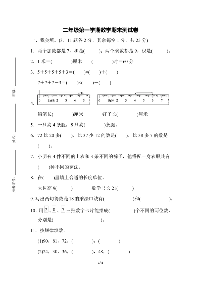 《二（上）人教版数学期末真题测试卷.4_2年级上册同步教辅_2上-数学_二上数学-期中+期末卷人教》第1页预览