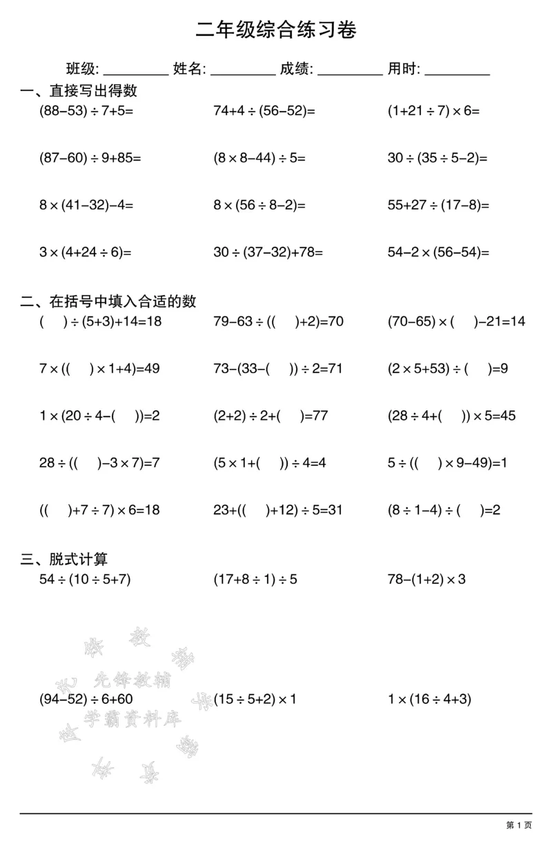 《二年级计算综合练习卷SY_2年级上册同步教辅_2上-数学_二上数学-口算.竖式.乘法]》第1页预览