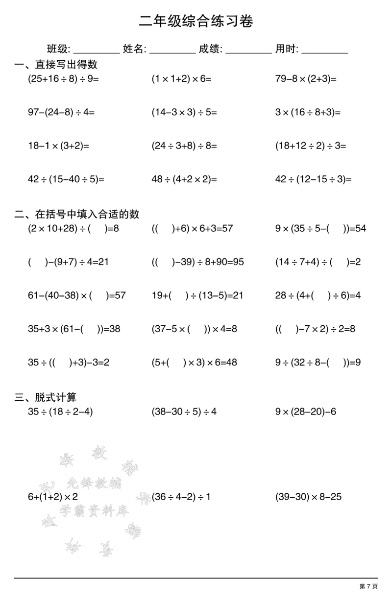 《二年级计算综合练习卷SY_2年级上册同步教辅_2上-数学_二上数学-口算.竖式.乘法]》第7页预览