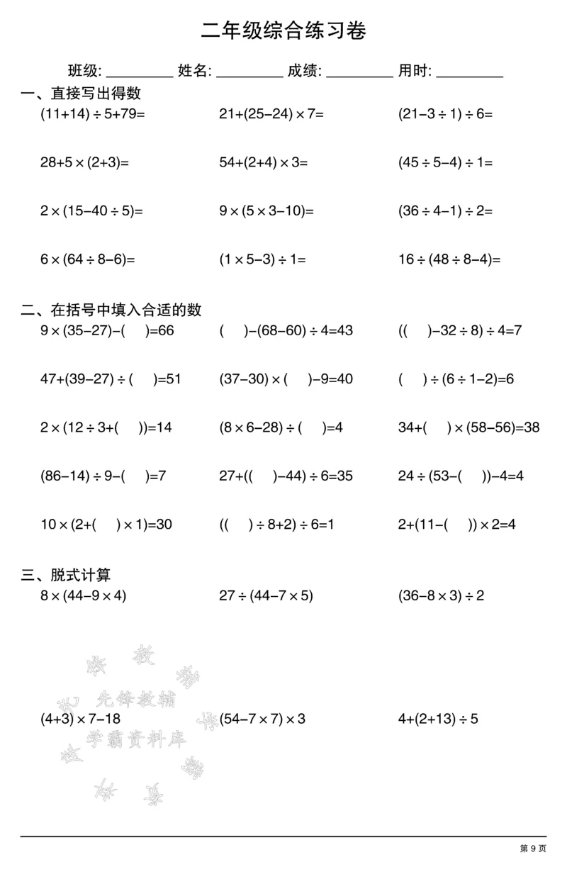 《二年级计算综合练习卷SY_2年级上册同步教辅_2上-数学_二上数学-口算.竖式.乘法]》第9页预览