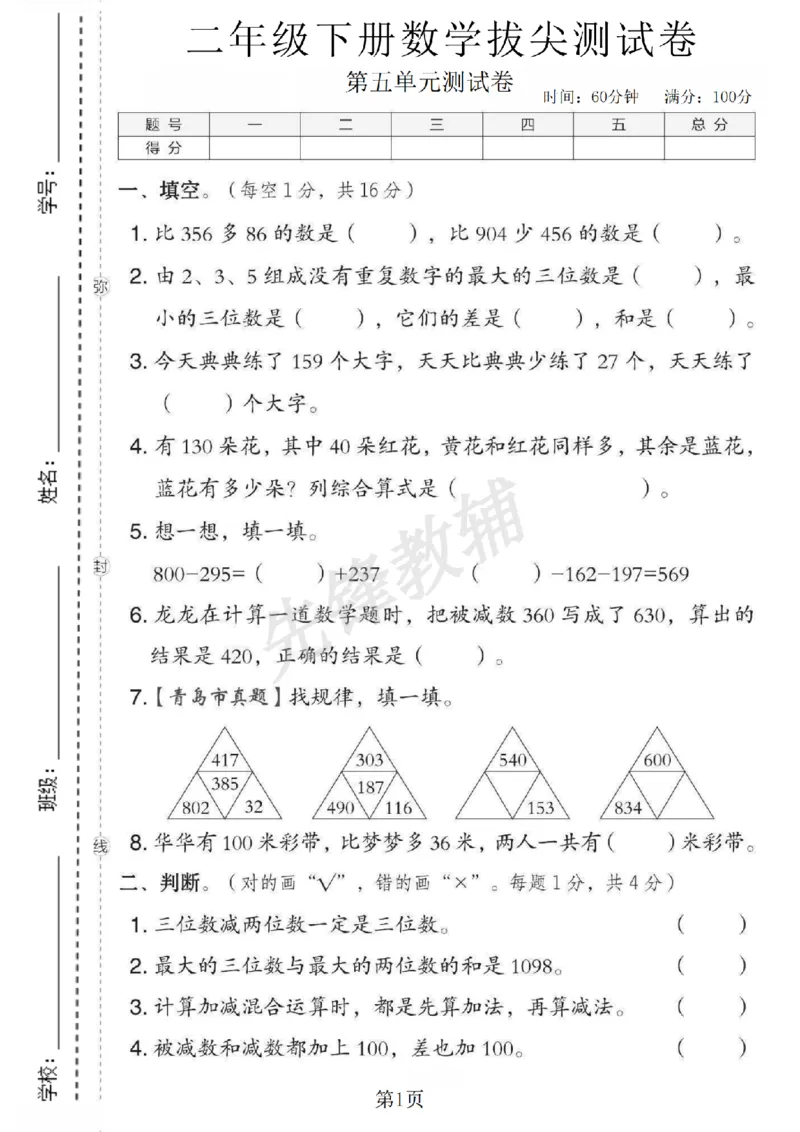 《二年级（下）数学第五单元拔尖测试卷.1《青岛五四版》_2年级下册同步教辅_2下-数学_二下数学-单元+期中+期末试卷_二下数学青岛54版试卷_二下数学《青岛54版》单元测试卷》第1页预览