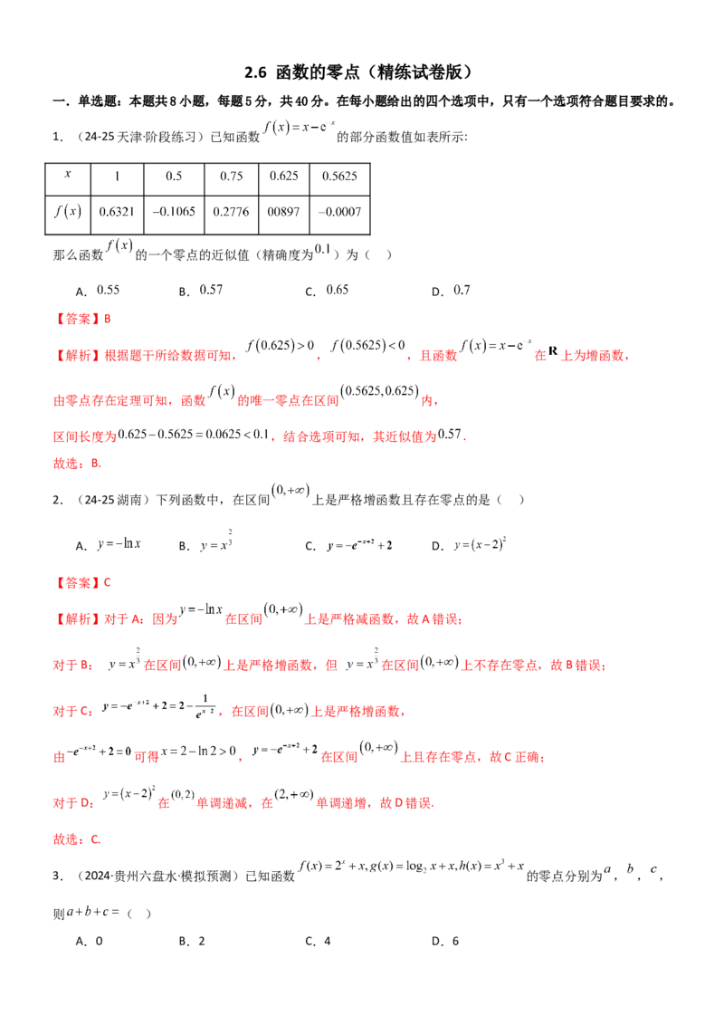 《2.6函数的零点（精练）（试卷版）（教师版）_高考一二三轮复习_数学_2026年_2026年高考数学一轮复习一隅三反（新高考新题型）-G88_资料_2026版》第1页预览