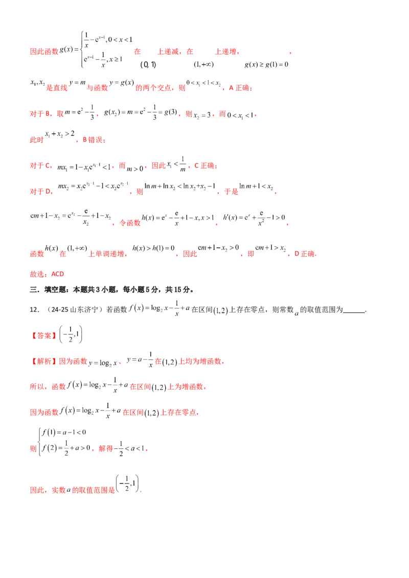 《2.6函数的零点（精练）（试卷版）（教师版）_高考一二三轮复习_数学_2026年_2026年高考数学一轮复习一隅三反（新高考新题型）-G88_资料_2026版》第8页预览