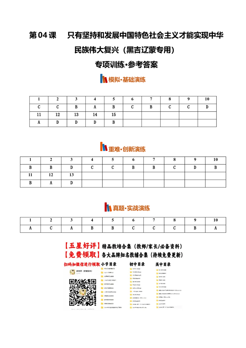《第04课只有坚持和发展中国特色社会主义才能实现中华民族伟大复兴(专项训练)(黑吉辽蒙专用)(答案版)_zheng治_2027年高考政治一轮_2027版》第1页预览