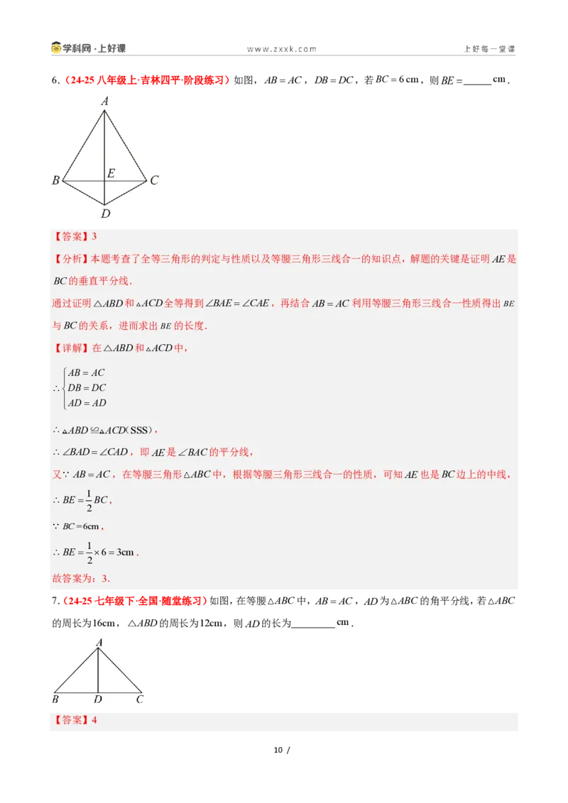 《2.3等腰三角形的性质定理（第2课时）（题型专练）数学浙教版2024八年级上册（解析版）_2026秋初中教辅合集_2027学科网&_2027新《8上数学•同步备课资料合集》（新教材浙教）》第10页预览